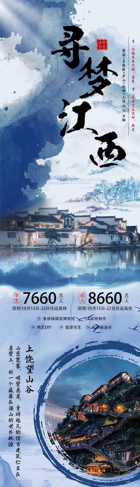 源文件下載【江西旅游長圖】編號：54940026503658924