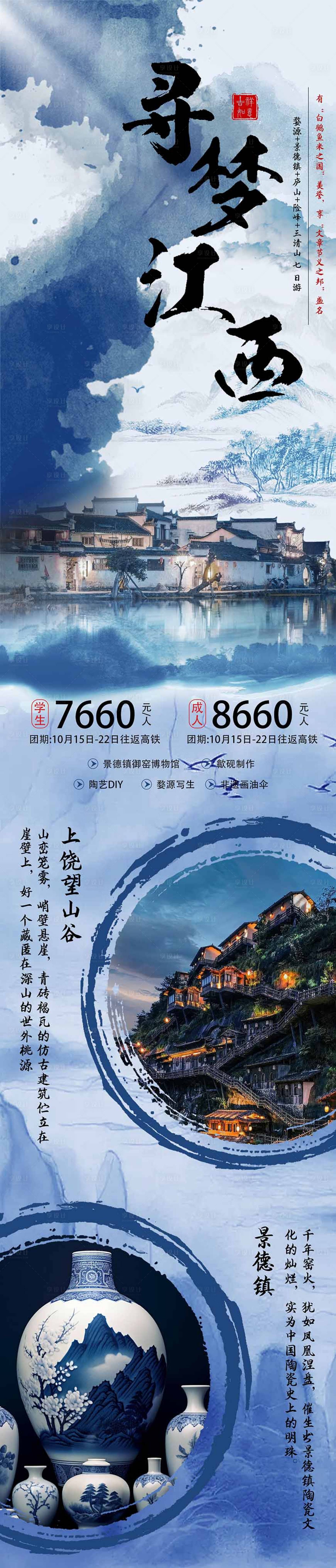 源文件下载【享设计】搜索编号：54940026503658924【江西旅游长图】