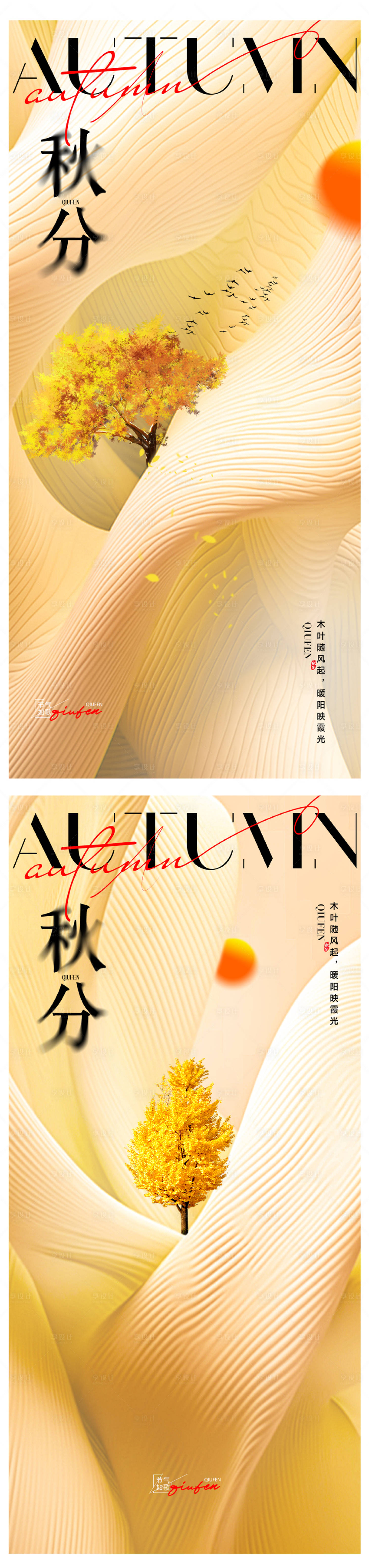源文件下載【享設計】搜索編號：75370026172708680【秋分海報】