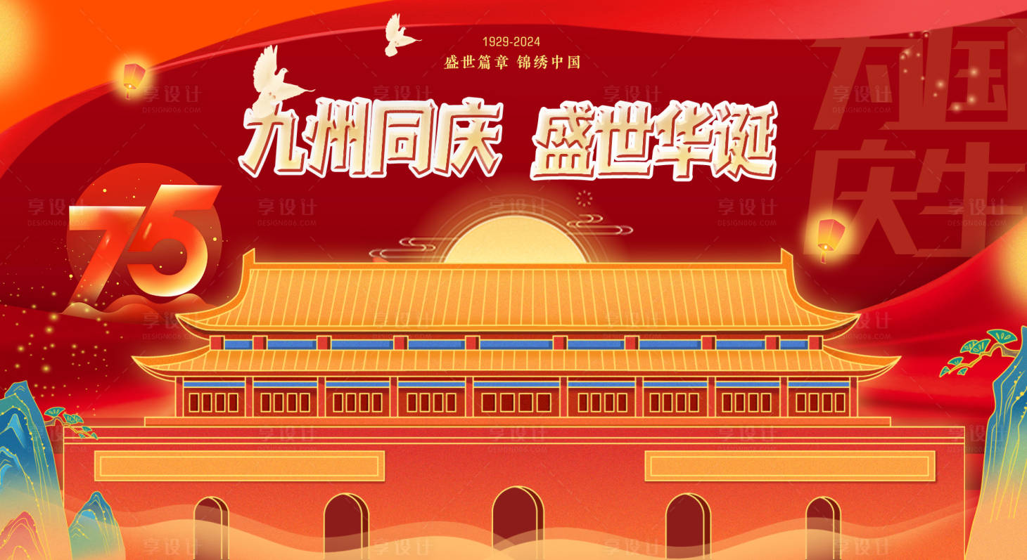 源文件下載【享設計】搜索編號：23570026553266194【國慶節展板】