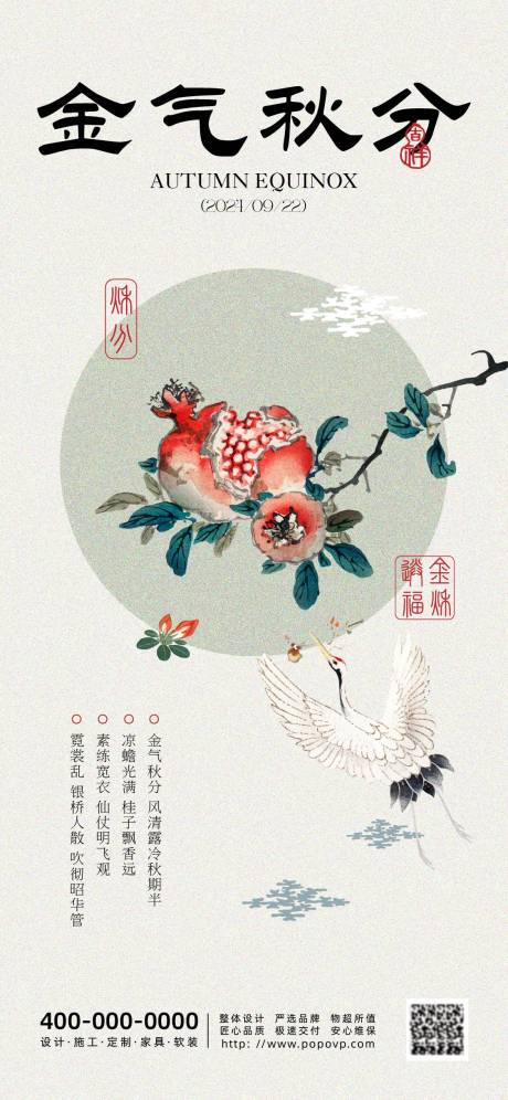 源文件下载【秋分节气海报】编号：60510026099258373