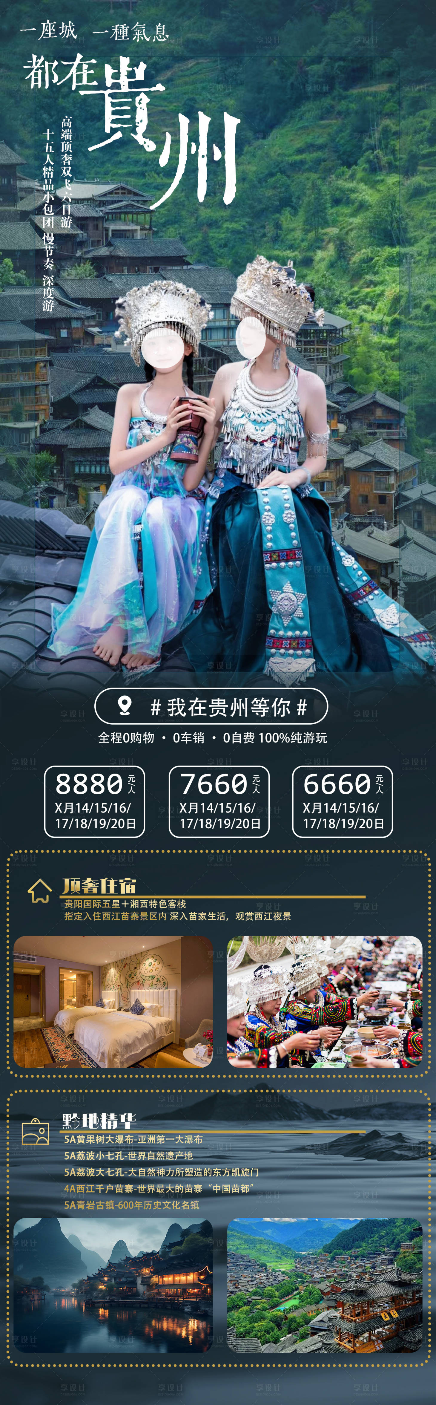 源文件下载【享设计】搜索编号：86880026019634270【中国贵州旅游海报】