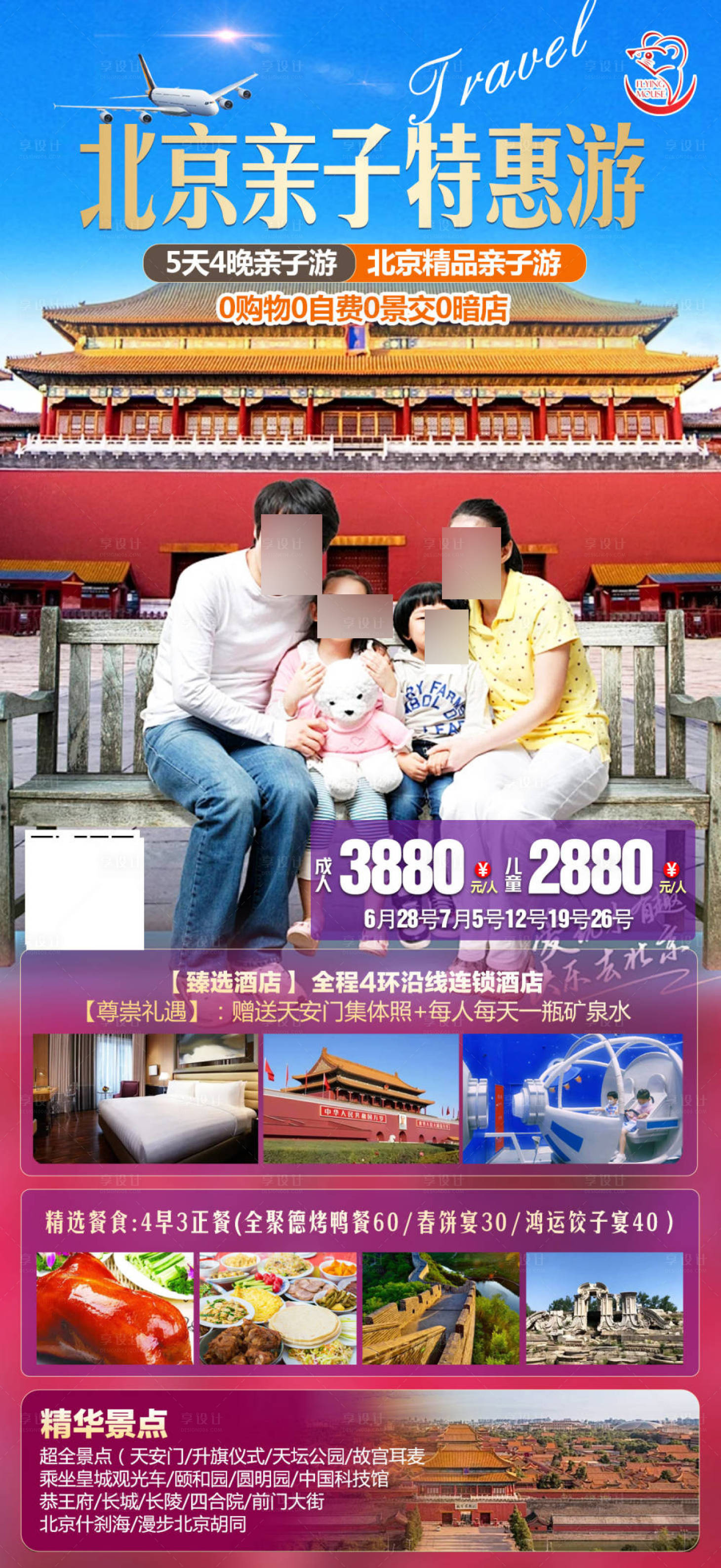 源文件下载【享设计】搜索编号：65270025701226259【北京旅游宣传海报】