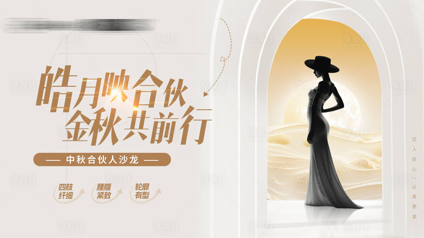 源文件下載【享設計】搜索編號：36370026474724542【醫美中秋節合伙人沙龍活動背景板】