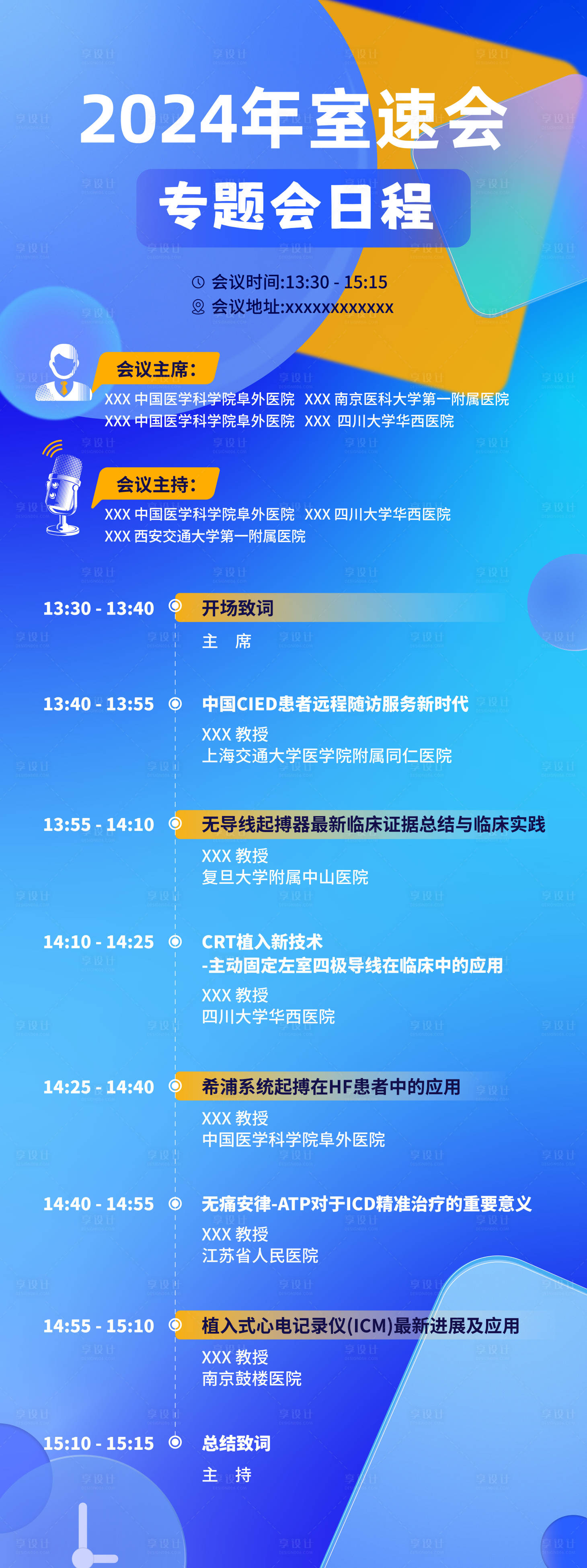 源文件下载【享设计】搜索编号：15760026234621314【专题会日程长图海报】