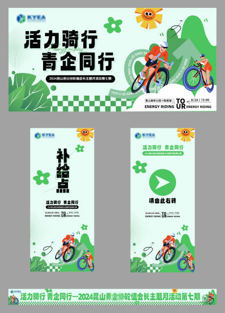 源文件下載【享設計】搜索編號：70940026045403259【活力騎行】