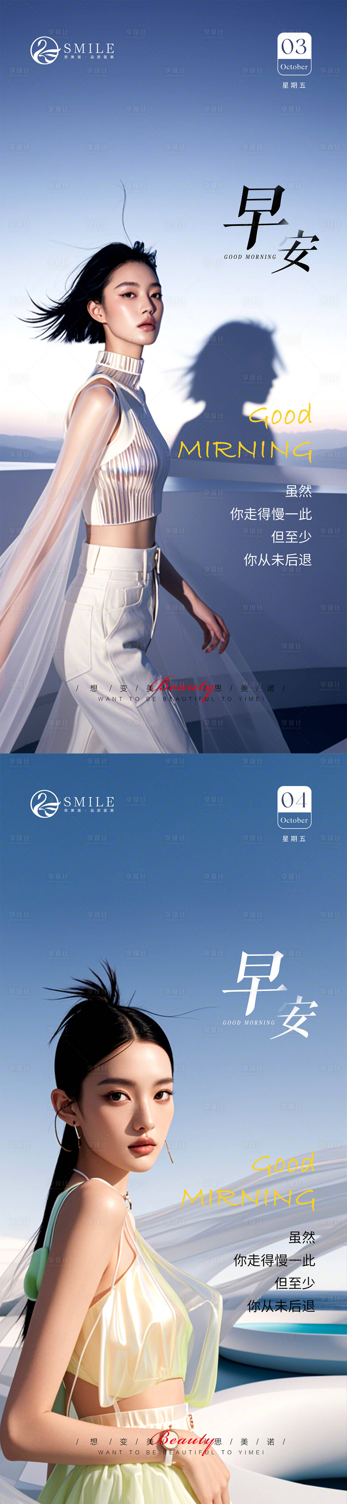 源文件下載【享設計】搜索編號：17080026500696618【醫美早安日簽海報】