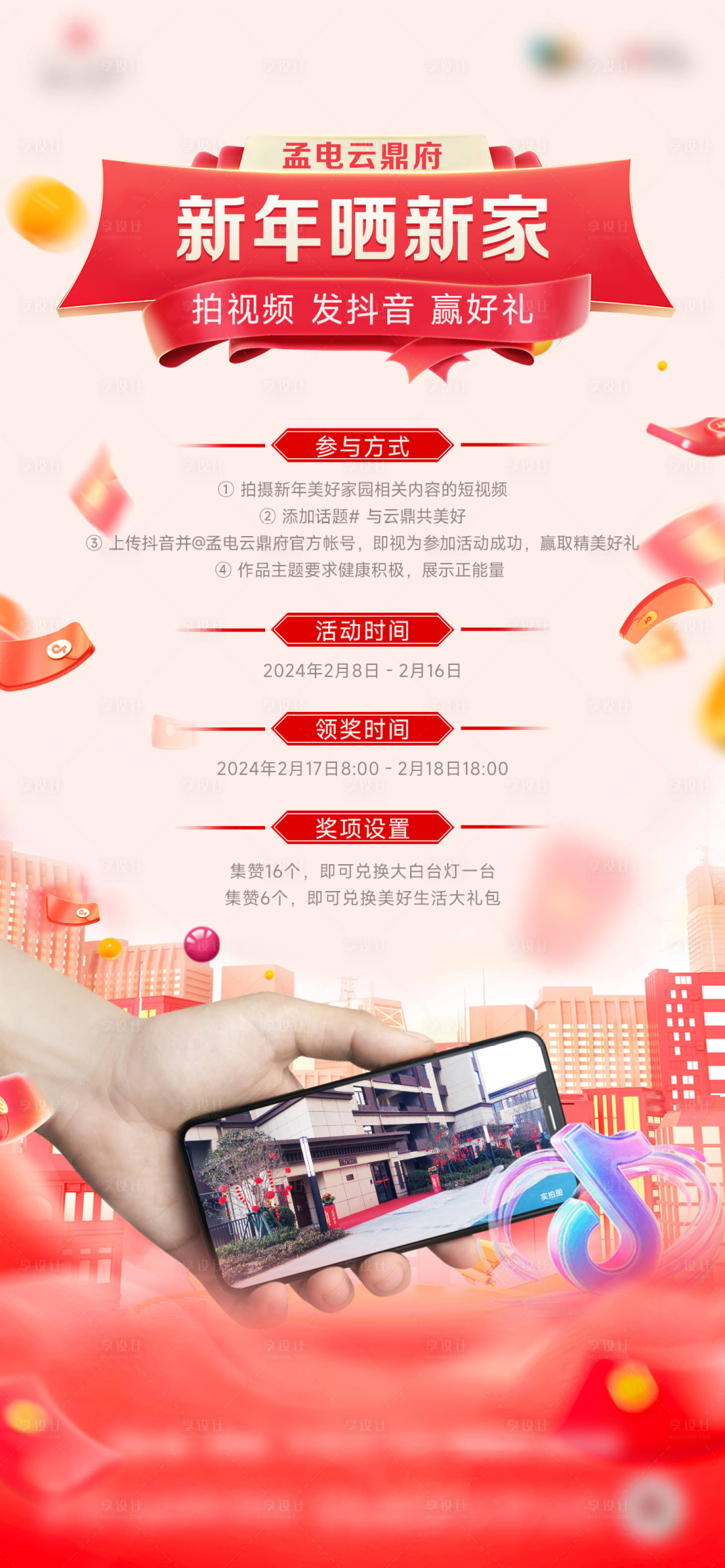 源文件下載【享設計】搜索編號：45200026538897573【地產抖音大賽活動單圖】