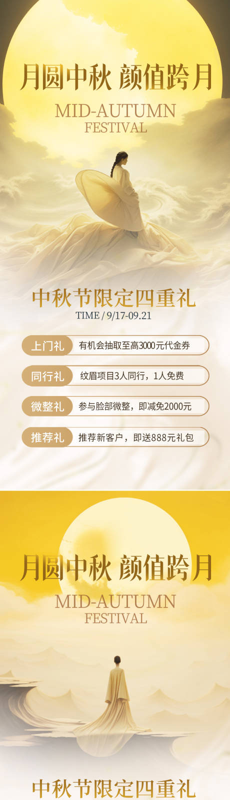 源文件下載【醫美中秋活動海報】編號：97650026056926964