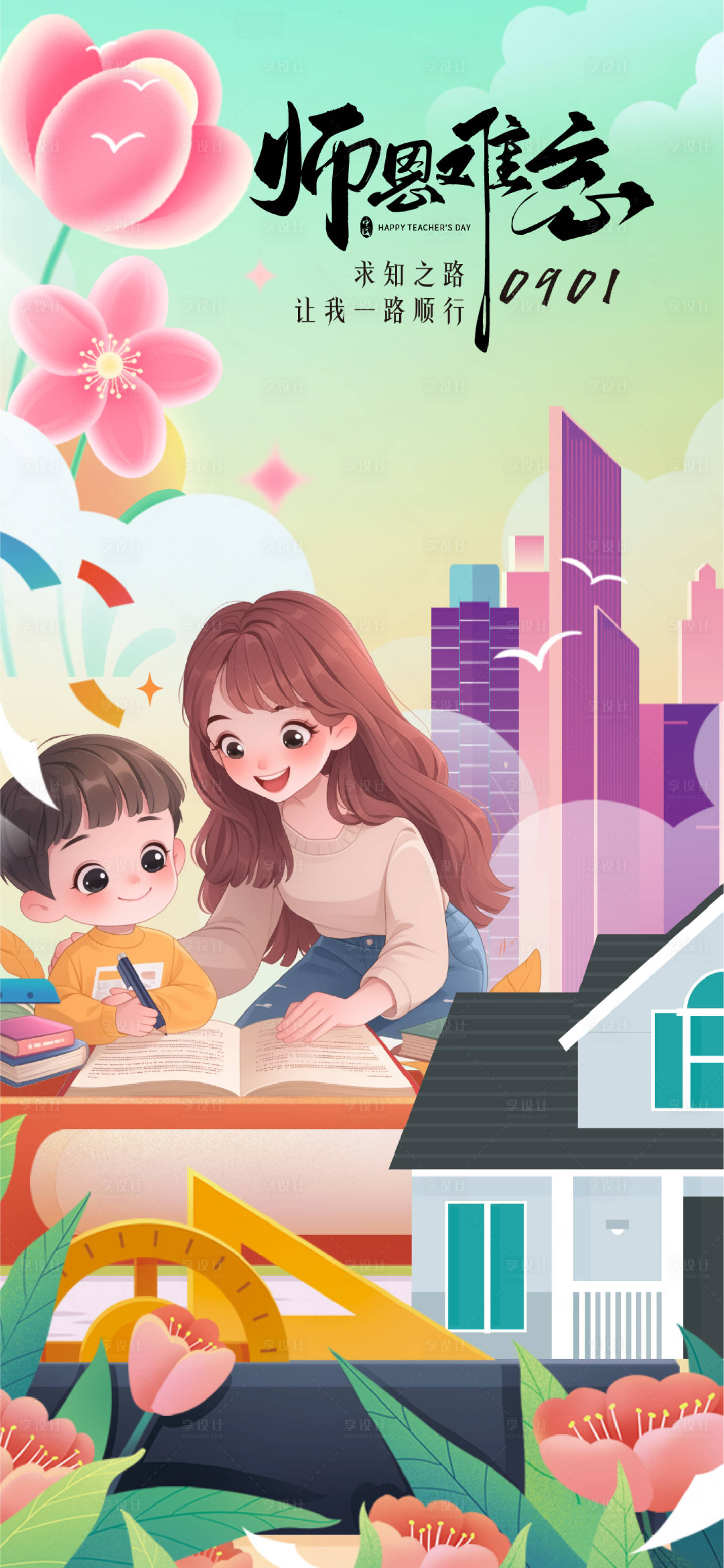 源文件下载【享设计】搜索编号：12550026146431410【教师节海报】