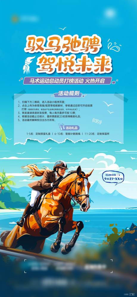 源文件下载【马术活动】编号：75770026469781037