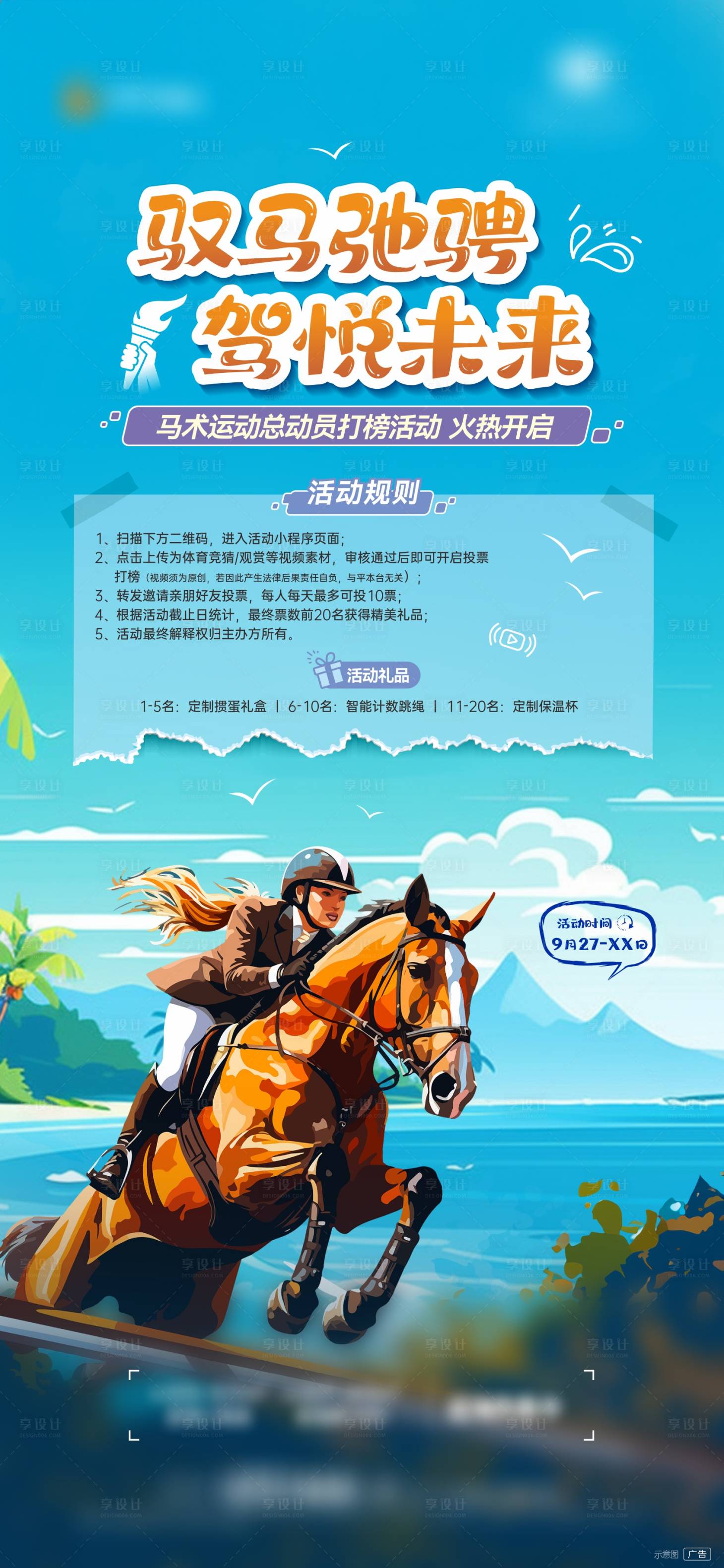 源文件下載【享設(shè)計(jì)】搜索編號：75770026469781037【馬術(shù)活動(dòng)】