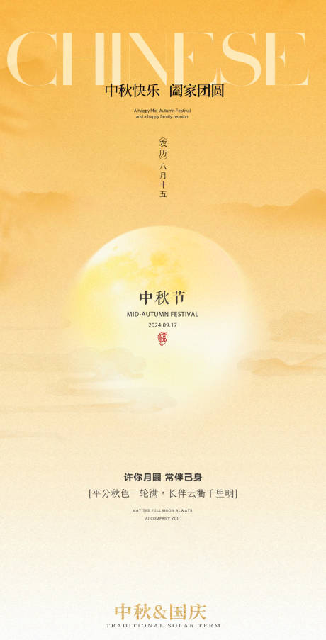 源文件下载【中秋节海报】编号：32630026159967707