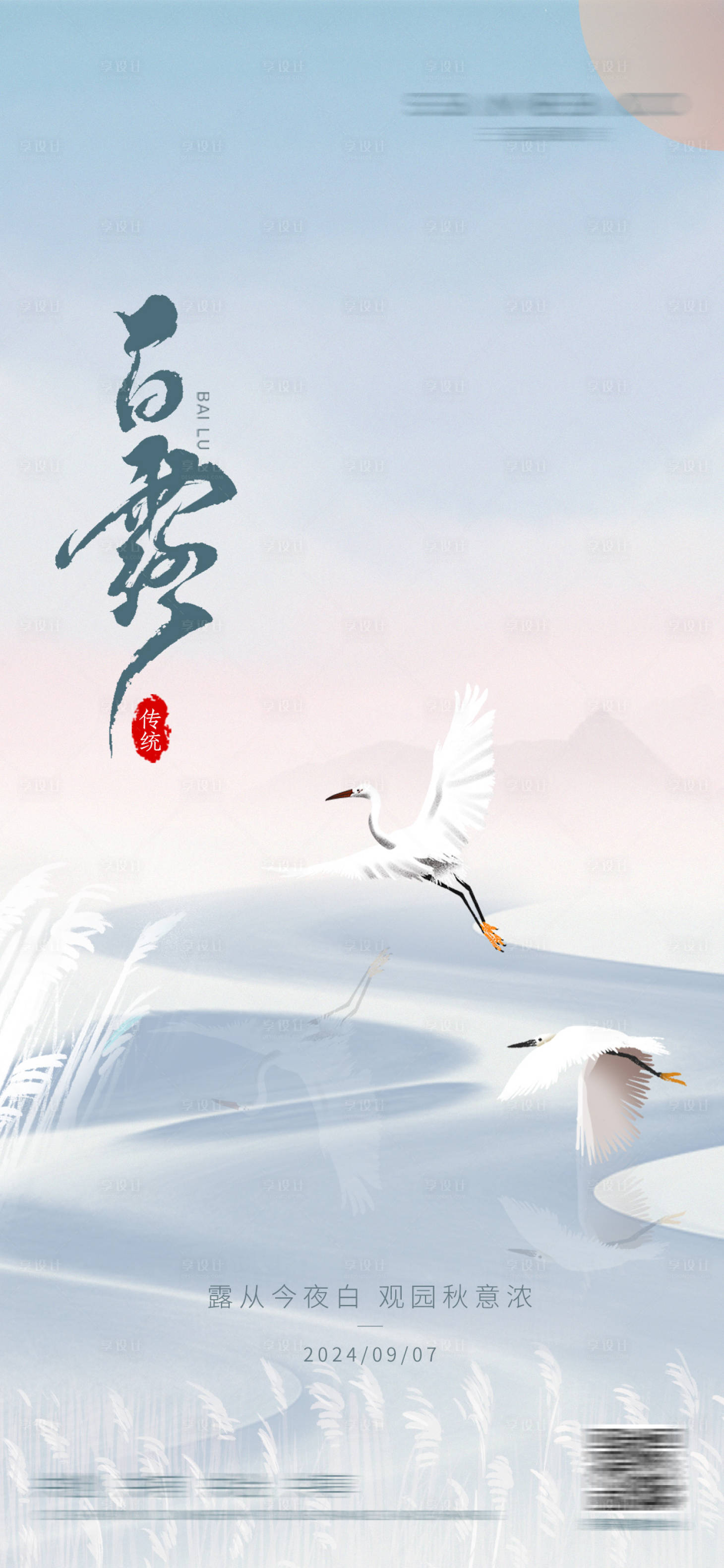 源文件下载【享设计】搜索编号：24210026085159009【白露海报】