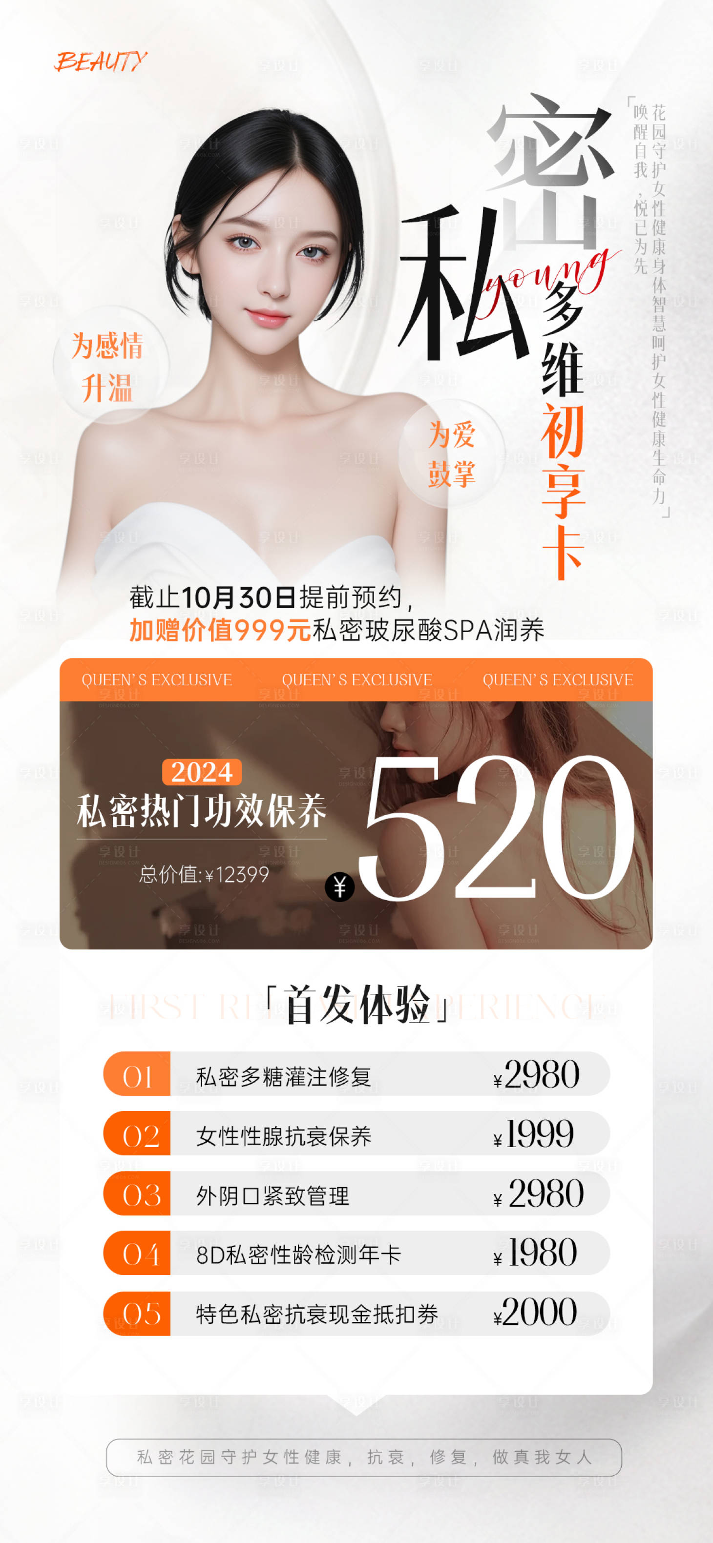 源文件下载【医美私密保养卡项海报】编号：77160026225479078