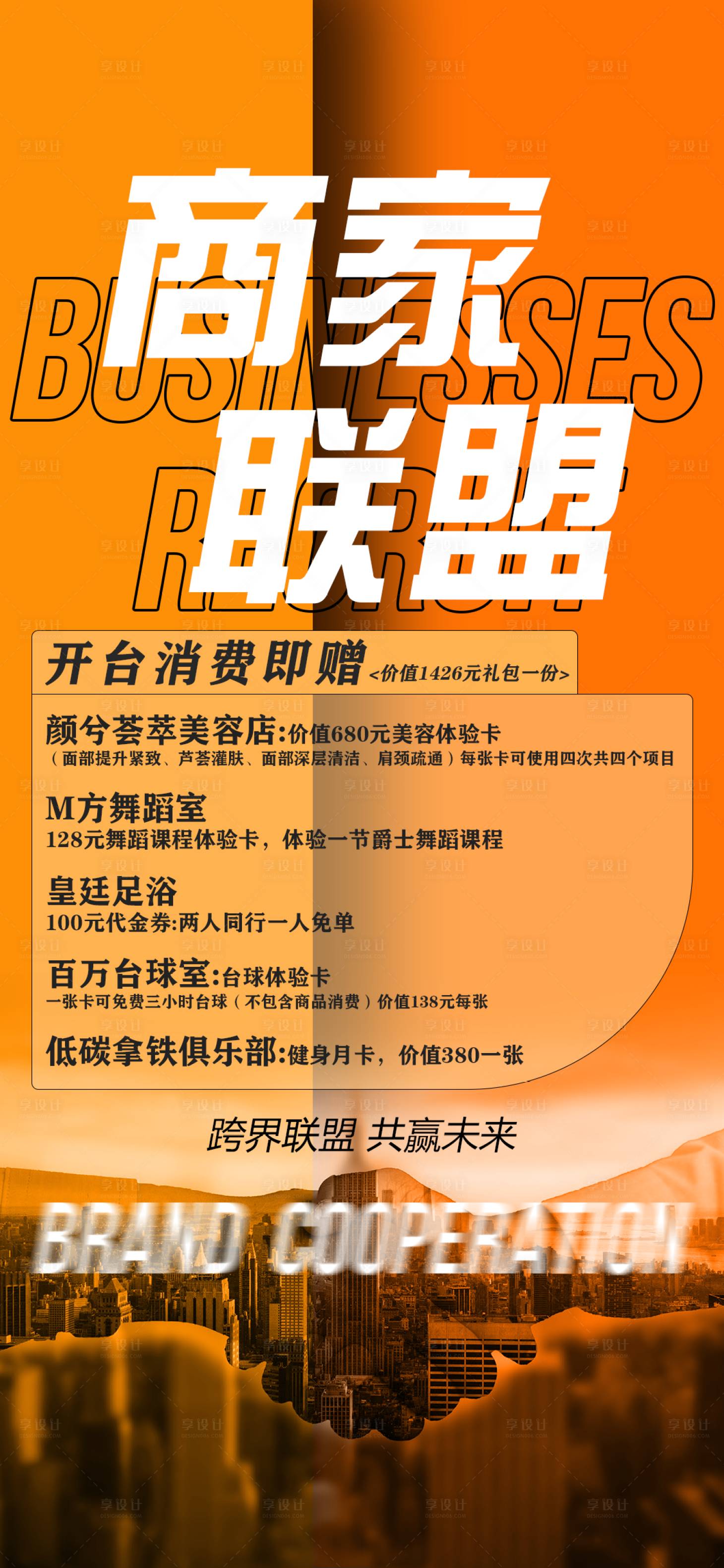 源文件下载【享设计】搜索编号：97000026065845569【酒吧商家联盟海报】