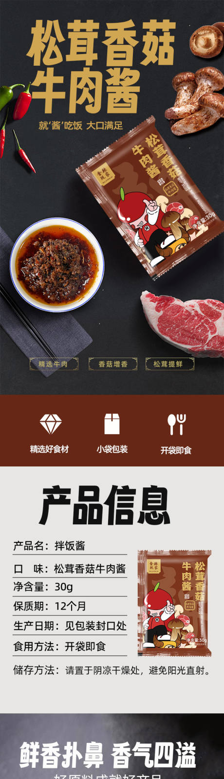 源文件下载【享设计】搜索编号：97360026056538148【松茸香菇牛肉酱拌饭酱电商详情页小袋装】