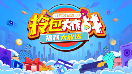 源文件下载【拎包大作战促销活动展板】编号：83380026510059951
