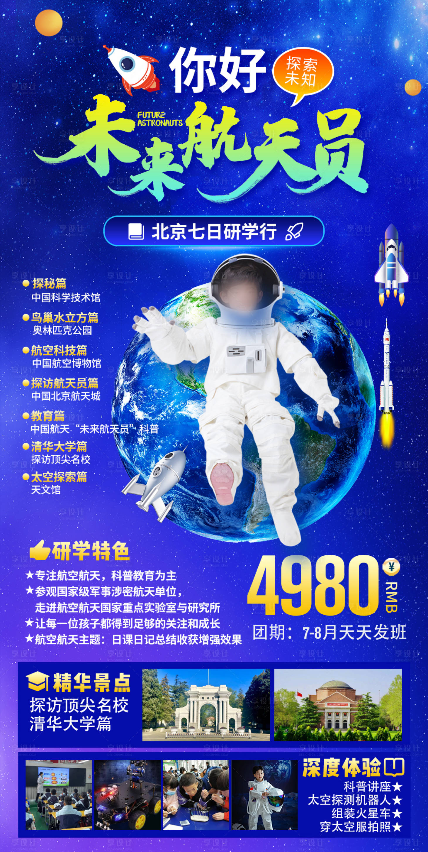 源文件下載【享設計】搜索編號：48560026381994675【北京研學旅游海報】