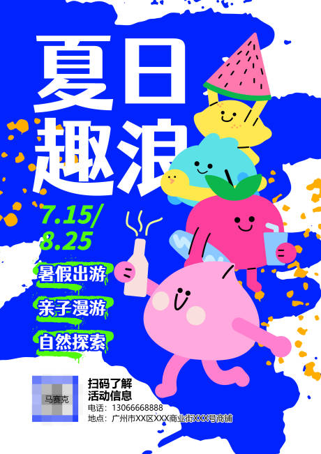 源文件下载【享设计】搜索编号：12520026032669936【夏日趣浪】