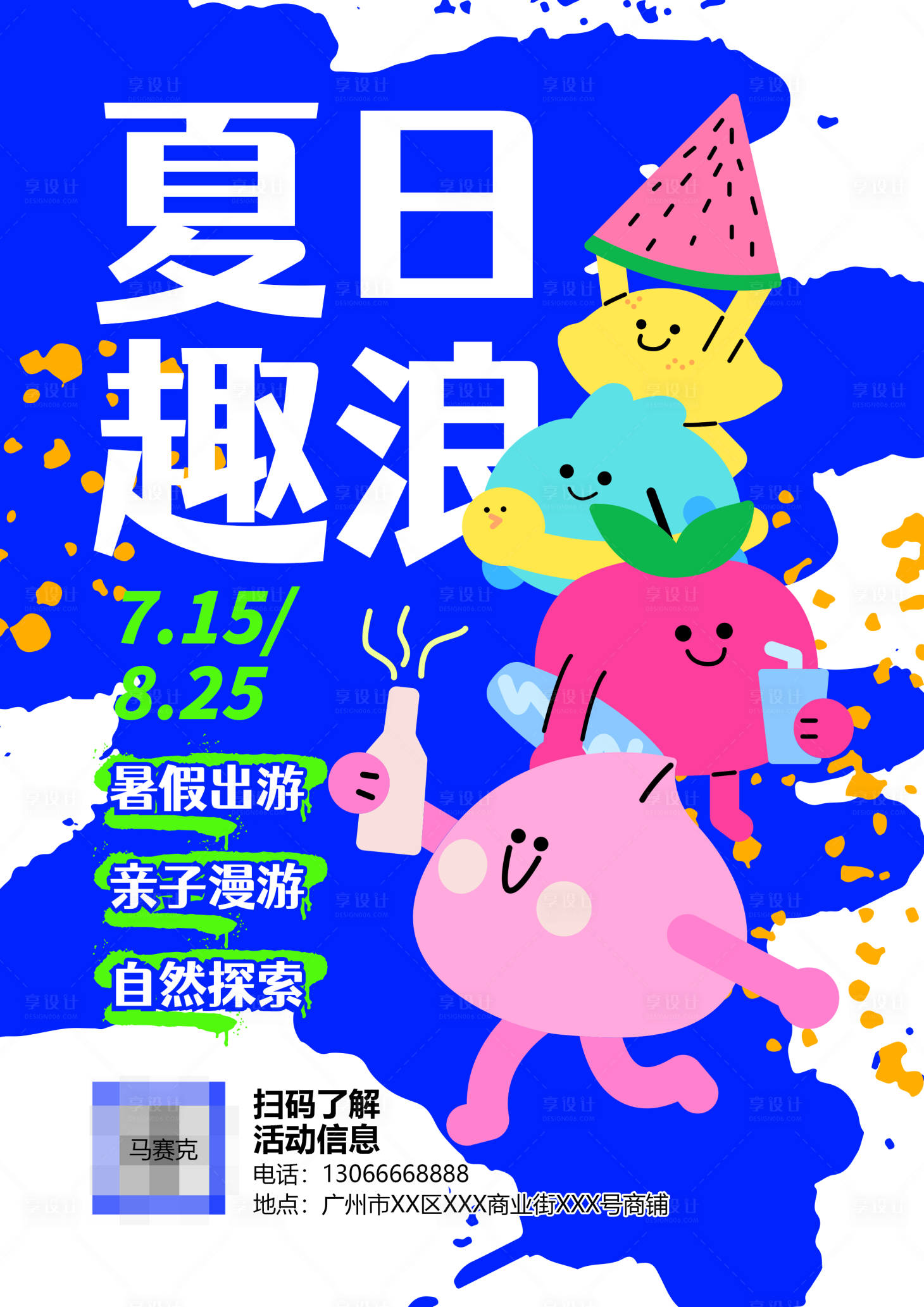 源文件下载【享设计】搜索编号：12520026032669936【夏日趣浪】