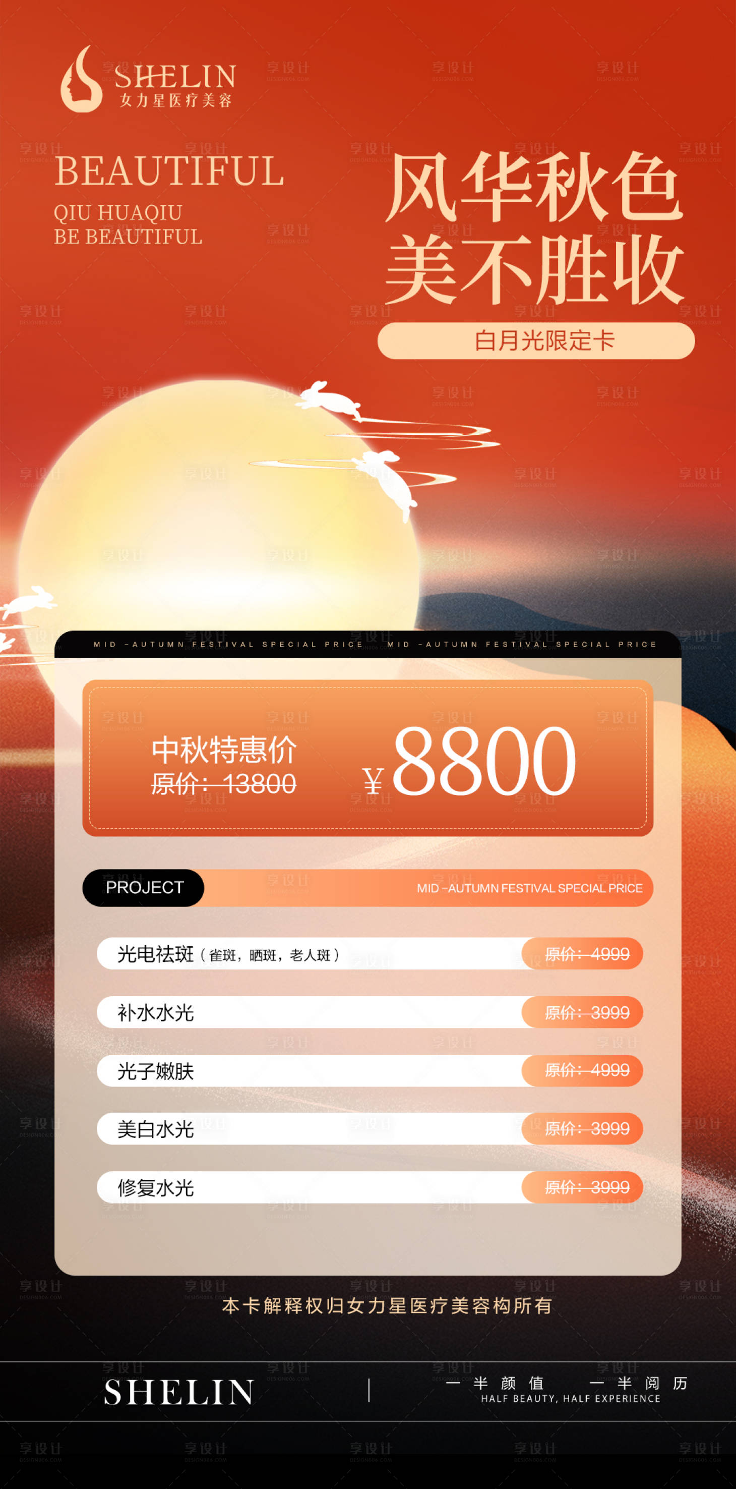 源文件下載【享設計】搜索編號：49550026521361943【醫美中秋節促銷海報】