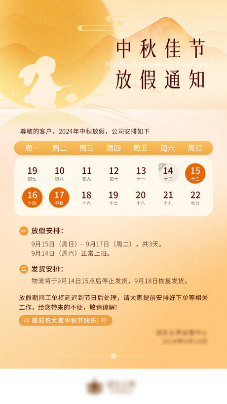 源文件下載【享設計】搜索編號：76640026545869287【中秋放假通知海報】