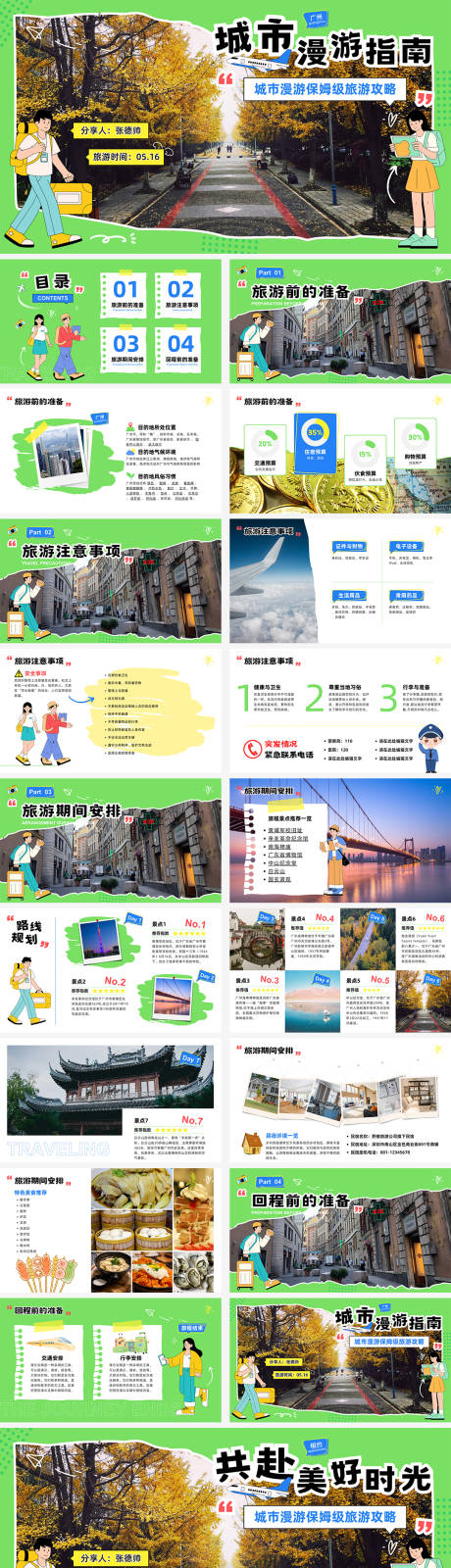 源文件下载【城市旅游攻略PPT】编号：71530026090897034