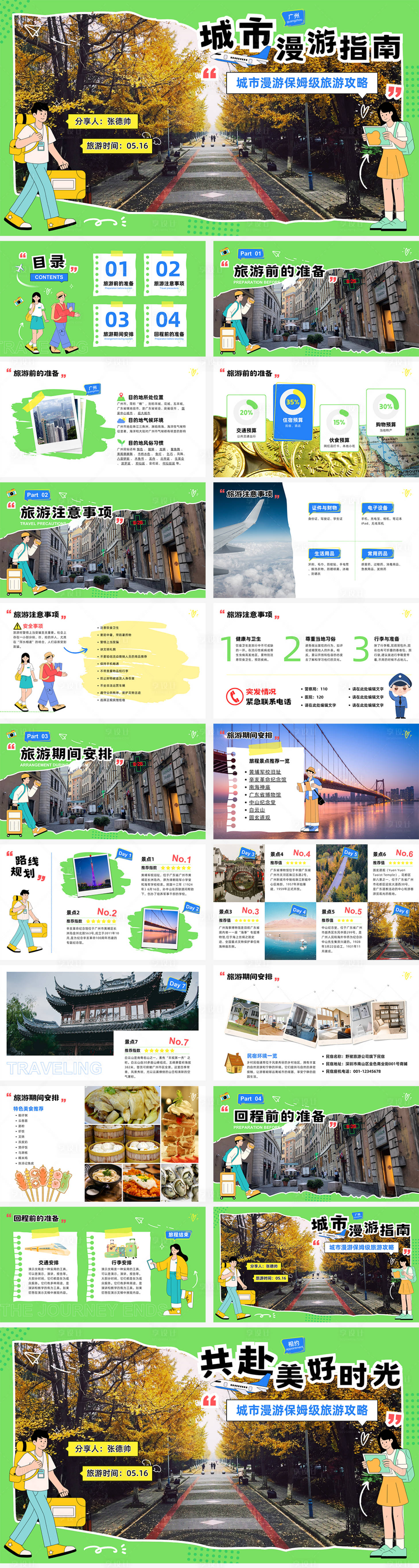 源文件下載【享設計】搜索編號：71530026090897034【城市旅游攻略PPT】