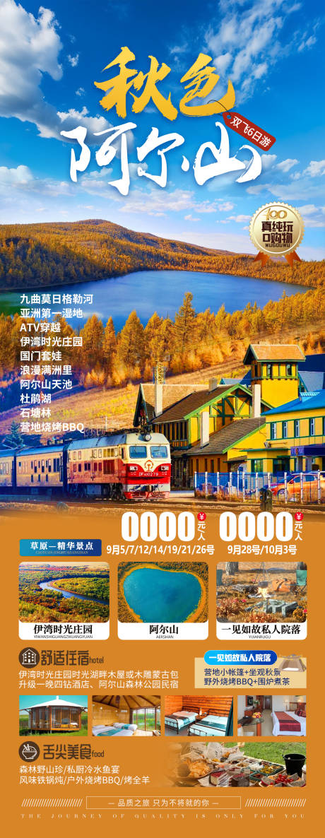 源文件下载【秋色阿尔山旅游海报】编号：77710026100616910