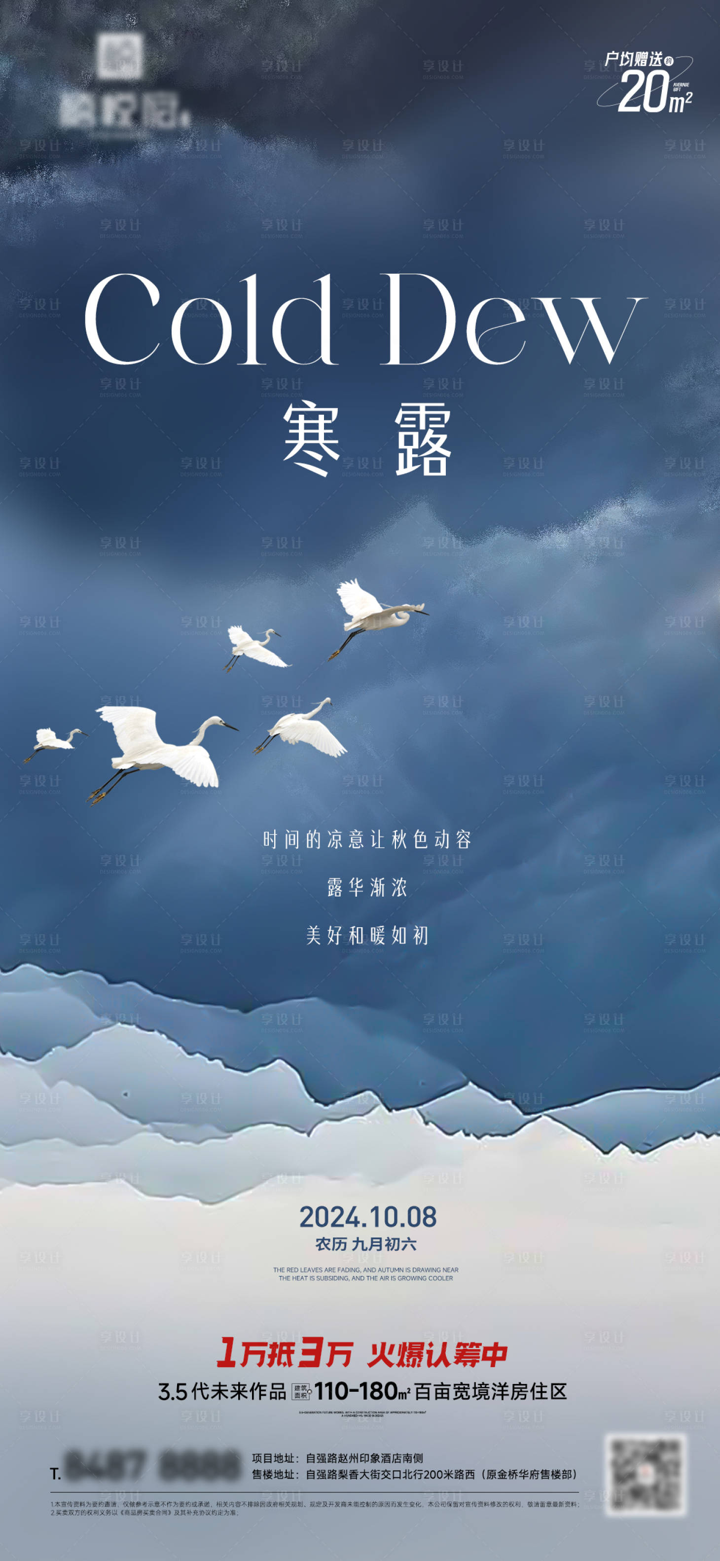 源文件下载【享设计】搜索编号：53070026533777704【地产节气寒露】