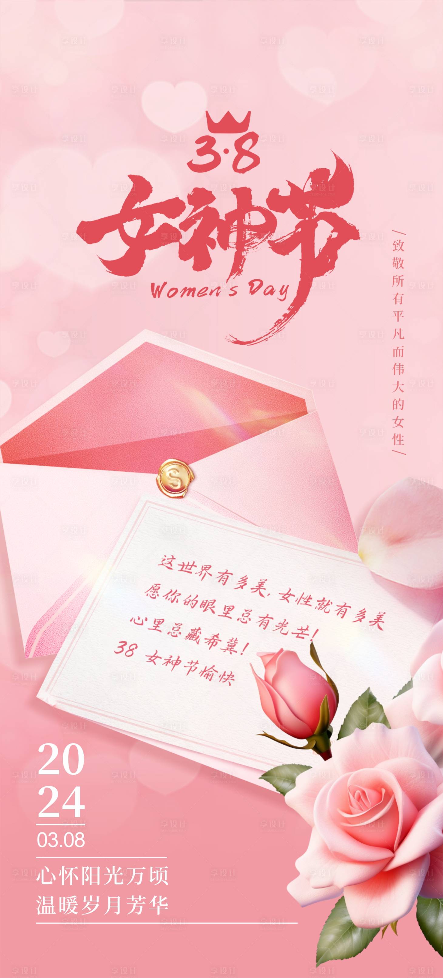 源文件下载【享设计】搜索编号：34570026261523098【女神节妇女节海报】