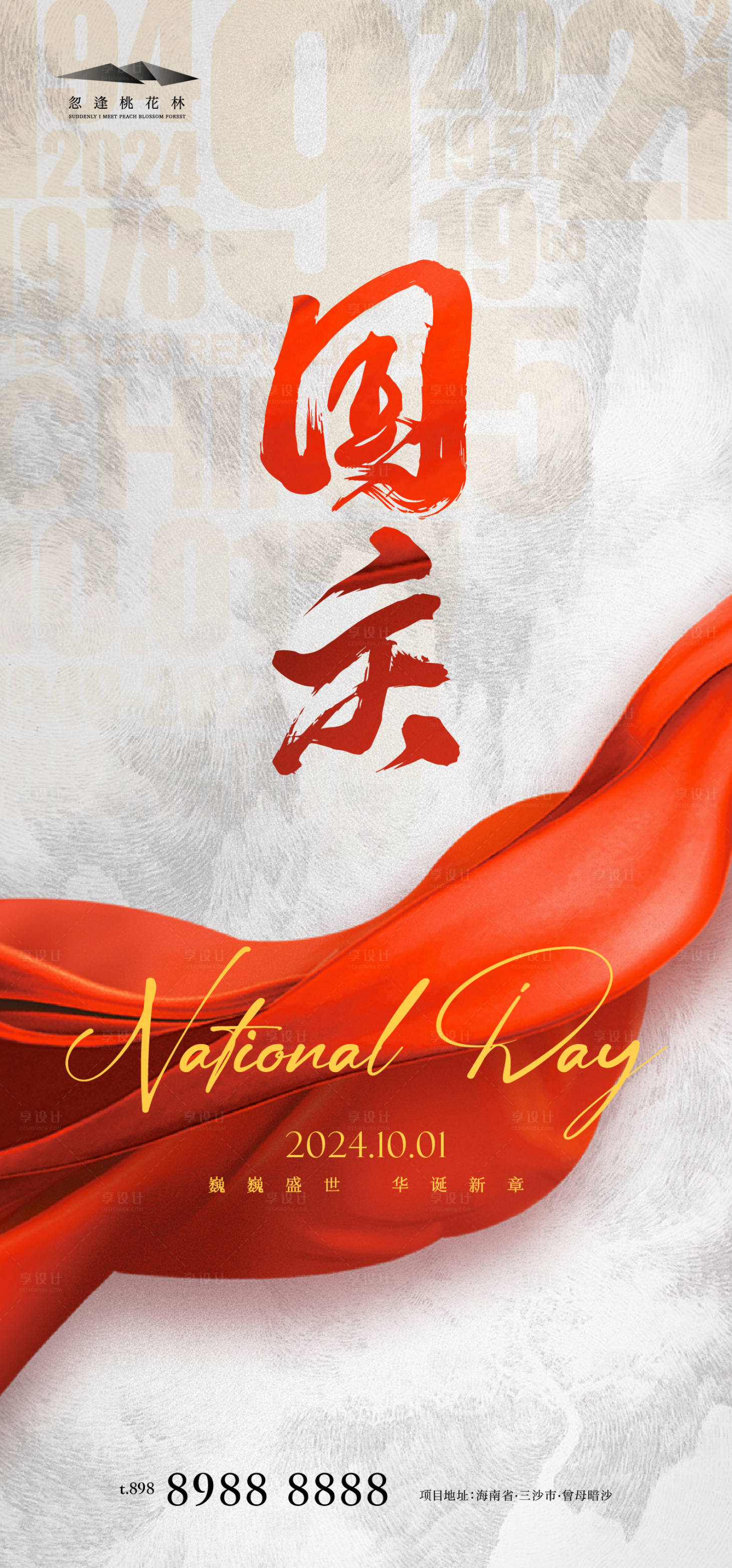 源文件下载【享设计】搜索编号：27780026360014265【国庆节海报】