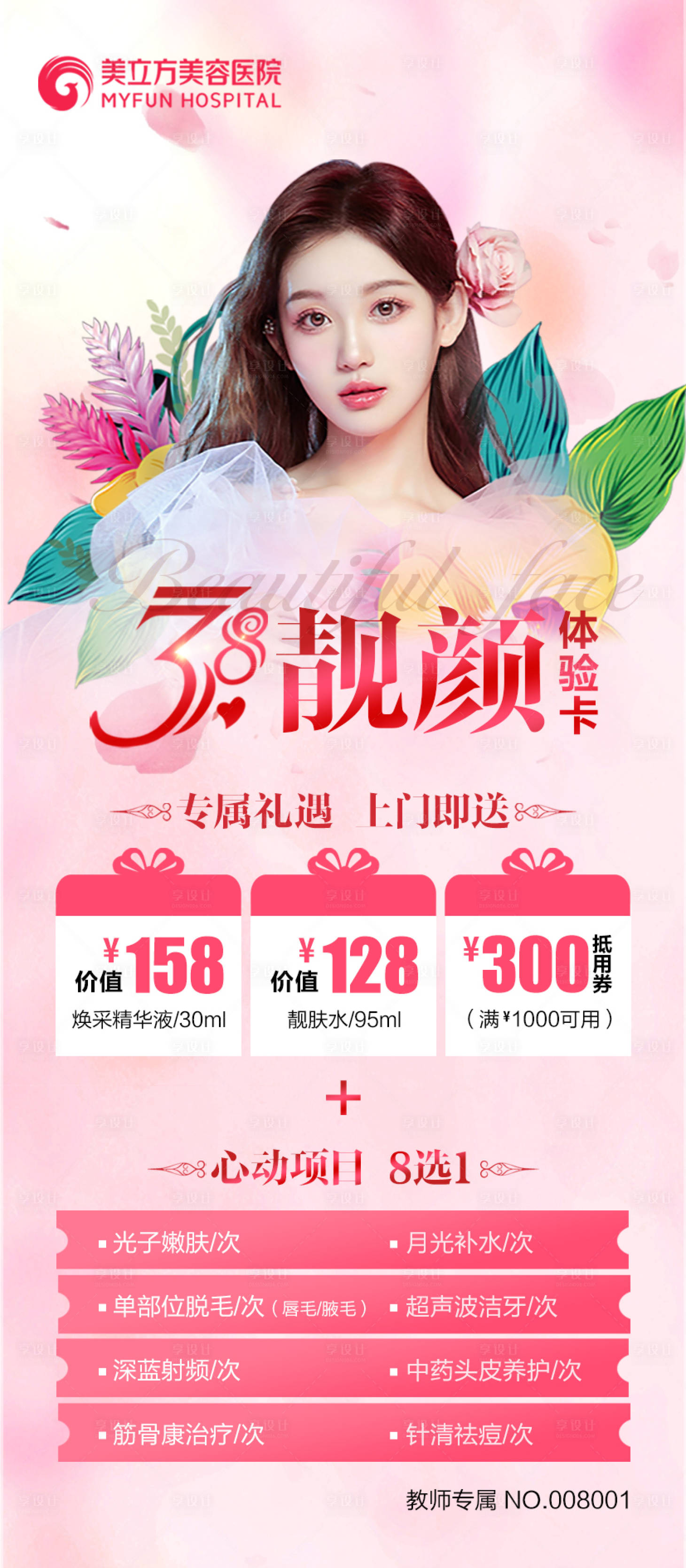 源文件下载【享设计】搜索编号：77040026377309593【医美整形38妇女节靓颜卡美女项目价格】