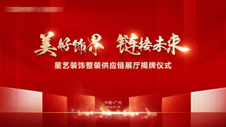 源文件下載【享設計】搜索編號：86500026464321353【家裝展廳開業揭牌儀式背景板】