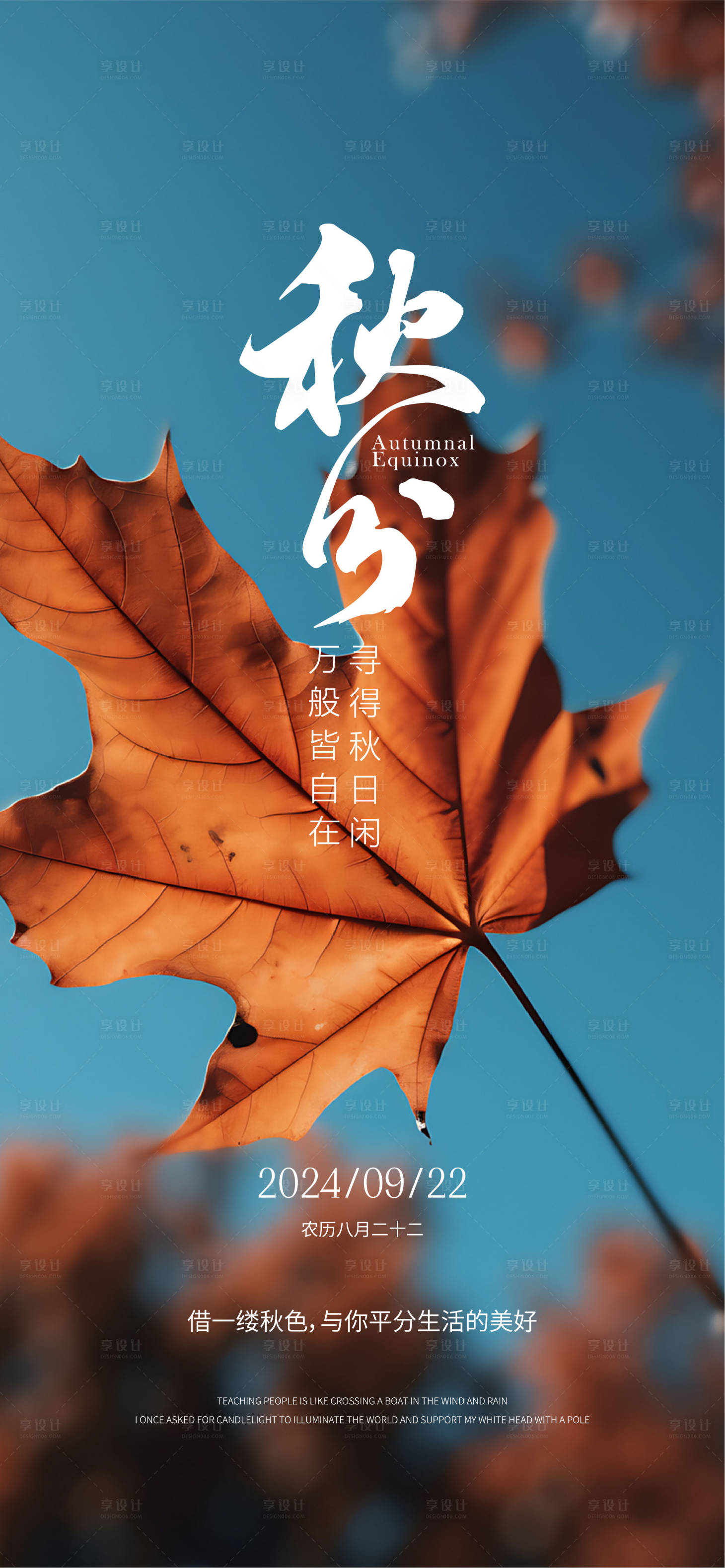 源文件下載【享設計】搜索編號：33850026245427931【秋分海報】