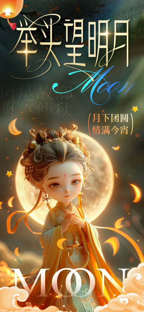 源文件下载【中秋人物海报】编号：94630026242044713