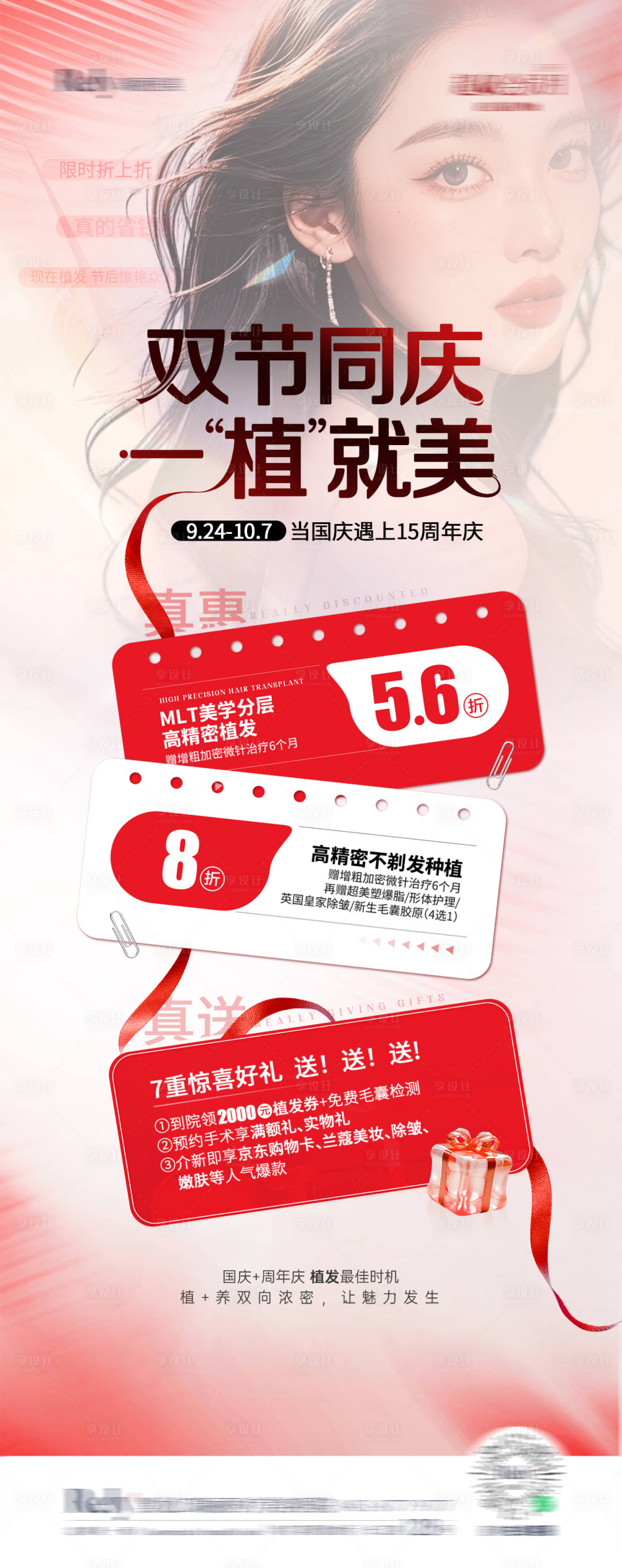 源文件下載【享設計】搜索編號：30510026513206632【醫美植發單圖活動海報】