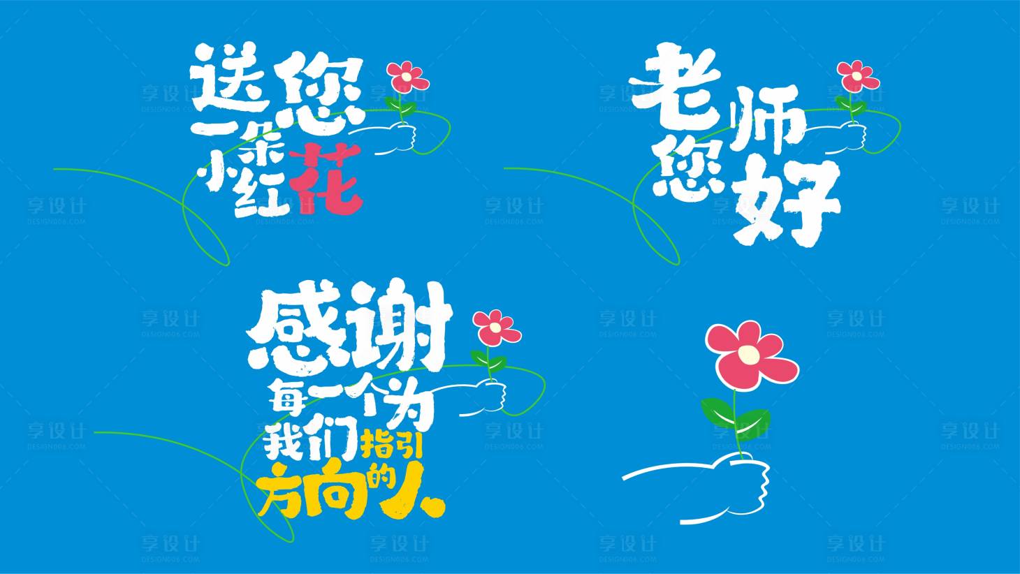 源文件下载【2024教师节字体设计】编号：25570026068266756