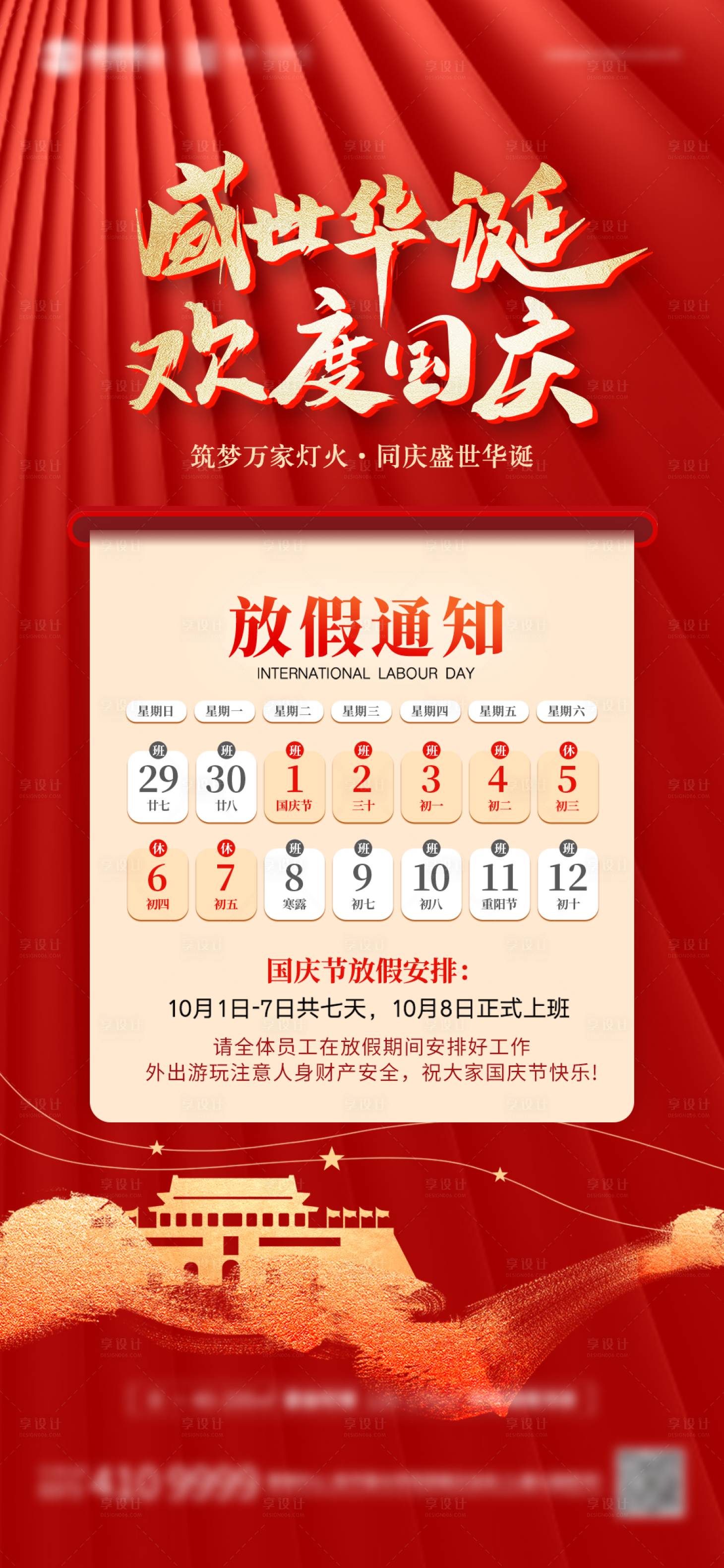 源文件下載【國慶節放假通知海報】編號：91160026415415411