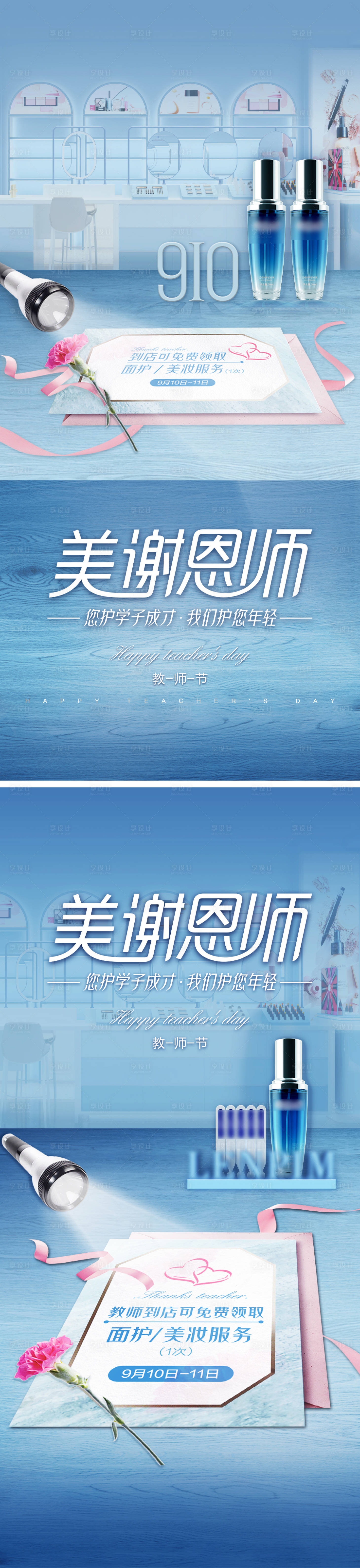 源文件下載【享設(shè)計】搜索編號：75040026030112261【美業(yè)教師節(jié)海報】