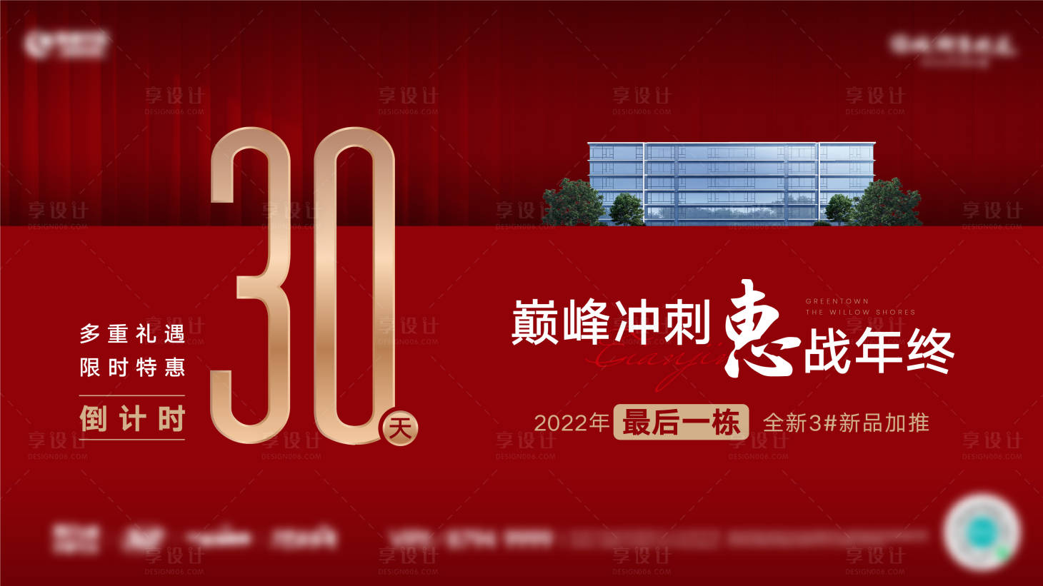 源文件下載【享設(shè)計(jì)】搜索編號(hào)：52710026404623623【房地產(chǎn)年終沖刺活動(dòng)展板】