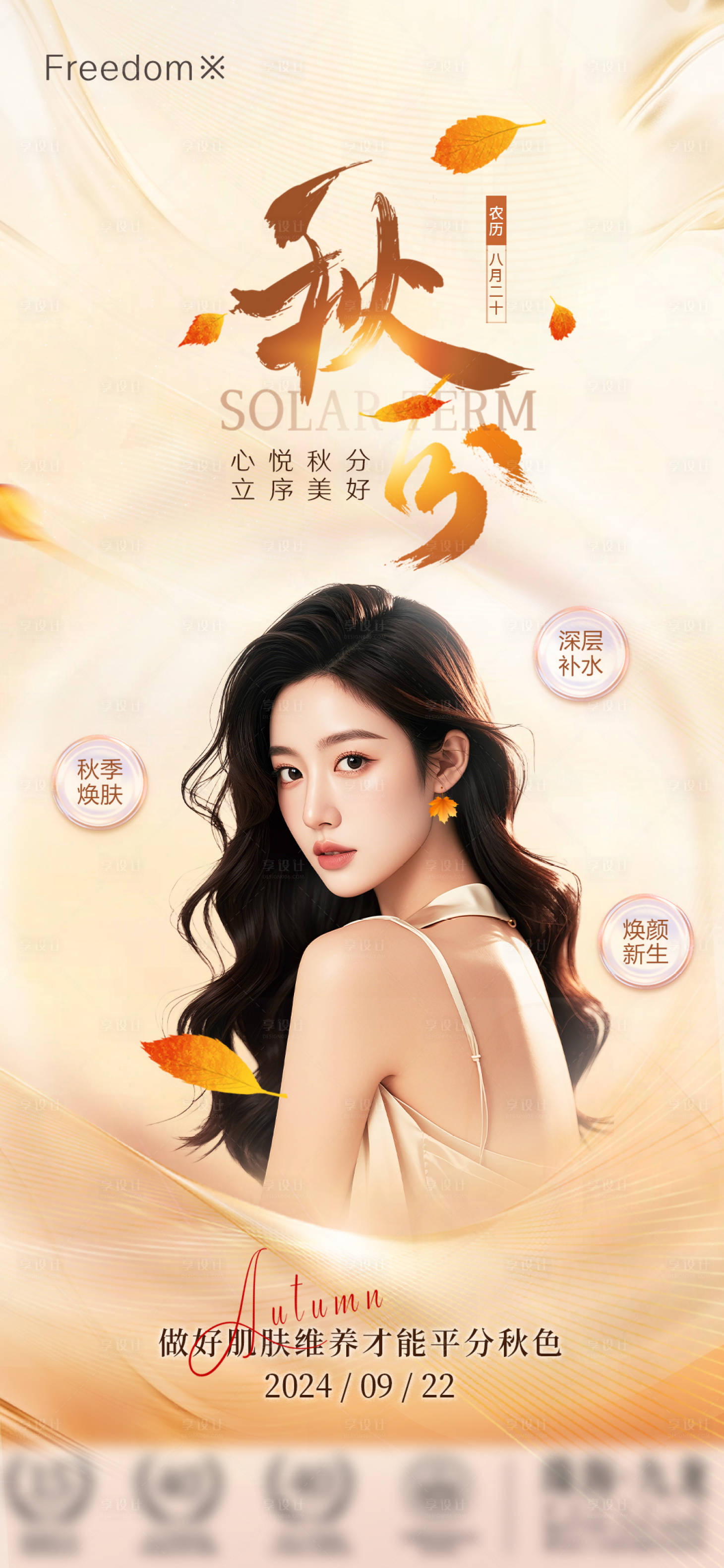 源文件下载【享设计】搜索编号：57720026390593911【医美秋分海报】