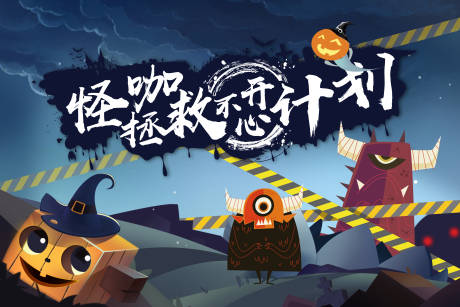 源文件下载【享设计】搜索编号：89810026537203919【万圣节展板】