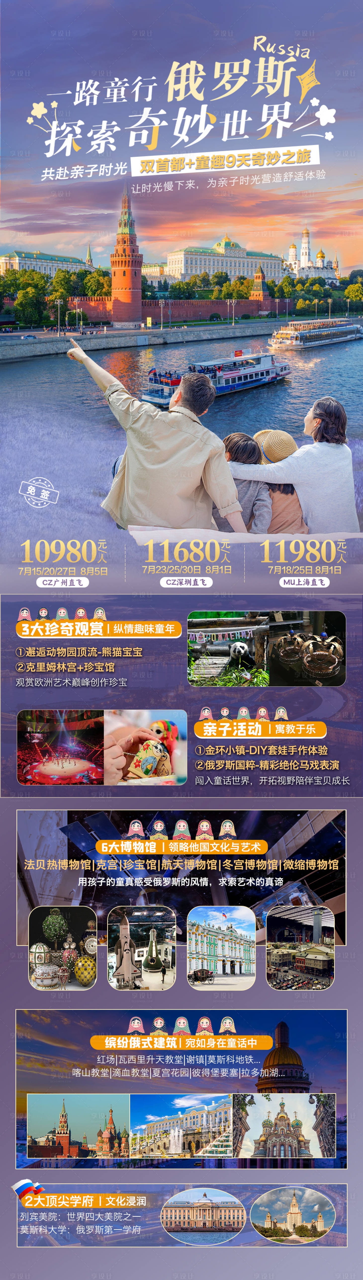源文件下載【享設計】搜索編號：48120026430395402【俄羅斯旅游長圖海報】