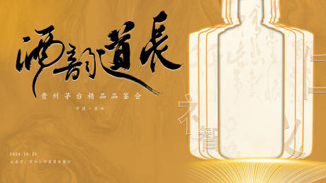 源文件下載【享設計】搜索編號：11410026533308405【簡約白酒品鑒會主畫面】