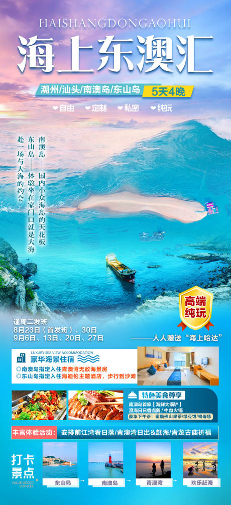 源文件下載【潮汕南澳島青澳灣媽嶼島旅游海報】編號：63360026228595944