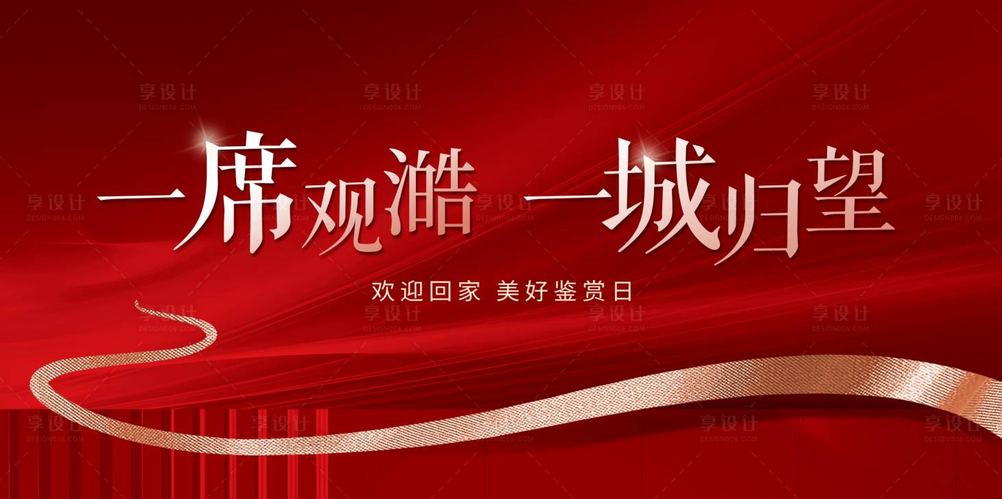 源文件下載【享設計】搜索編號：73170026327543860【紅色樓盤交付背景板】