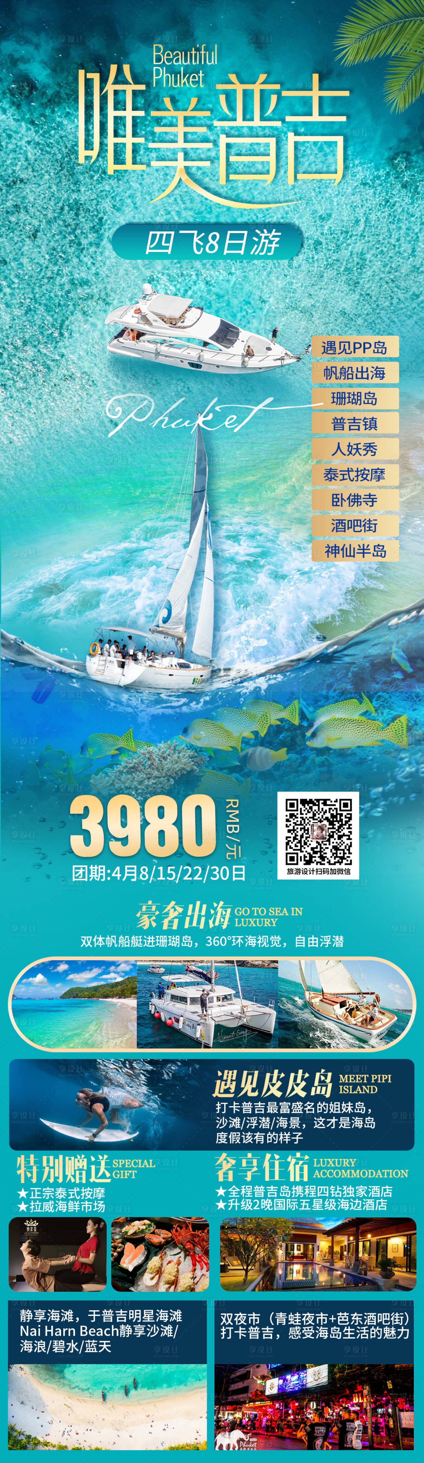 源文件下載【享設計】搜索編號：10490026079582148【泰國普吉島旅游海報】