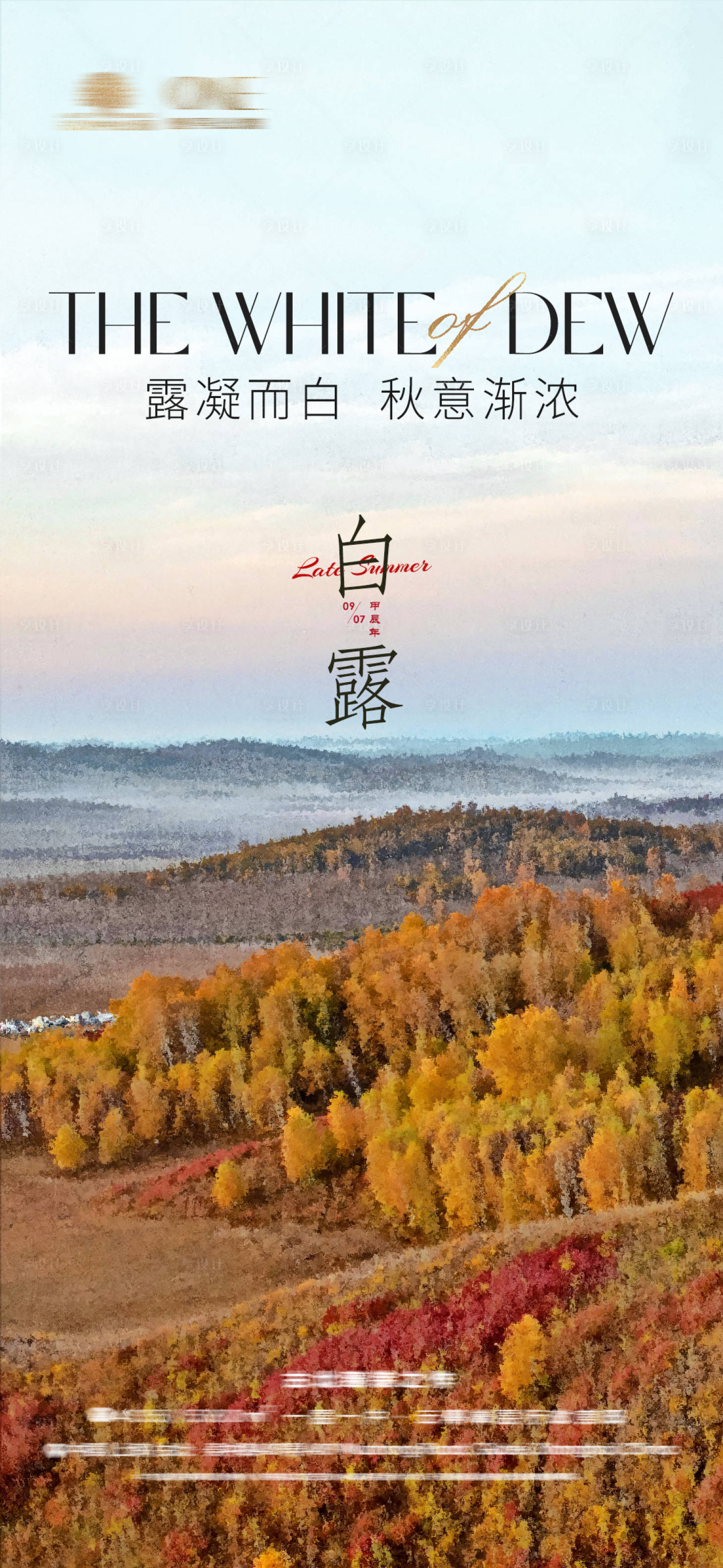 源文件下载【享设计】搜索编号：52730026133745913【白露地产海报秋天房产油画】
